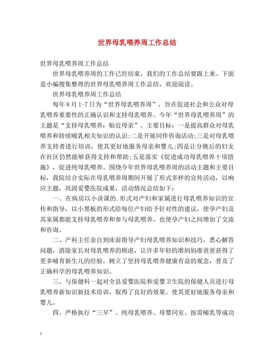 世界母乳喂养周工作总结 _第1页