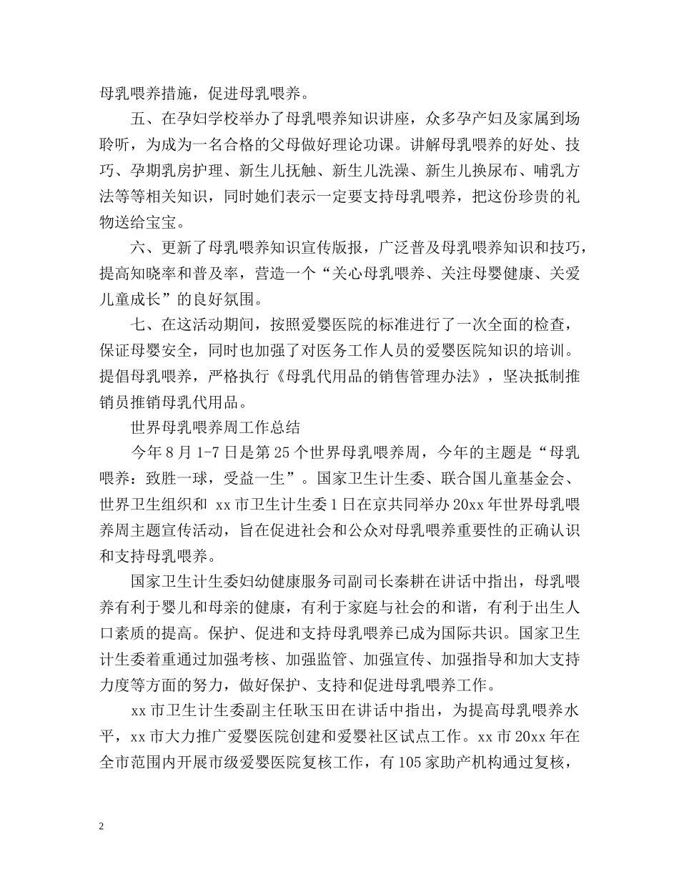 世界母乳喂养周工作总结 _第2页