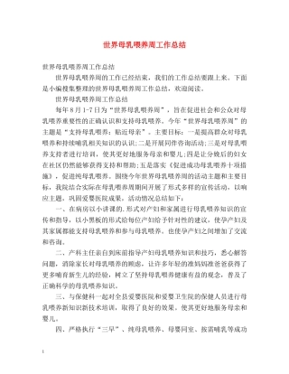世界母乳喂养周工作总结 