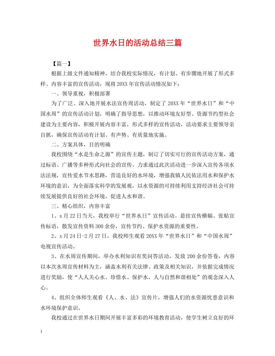 世界水日的活动总结三篇 _第1页