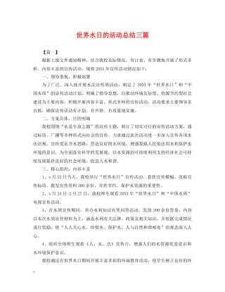 世界水日的活动总结三篇 