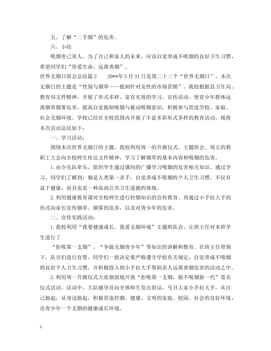 世界无烟日班会总结 _第2页
