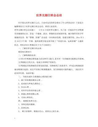 世界无烟日班会总结 