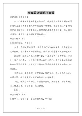 寿宴答谢词范本8篇