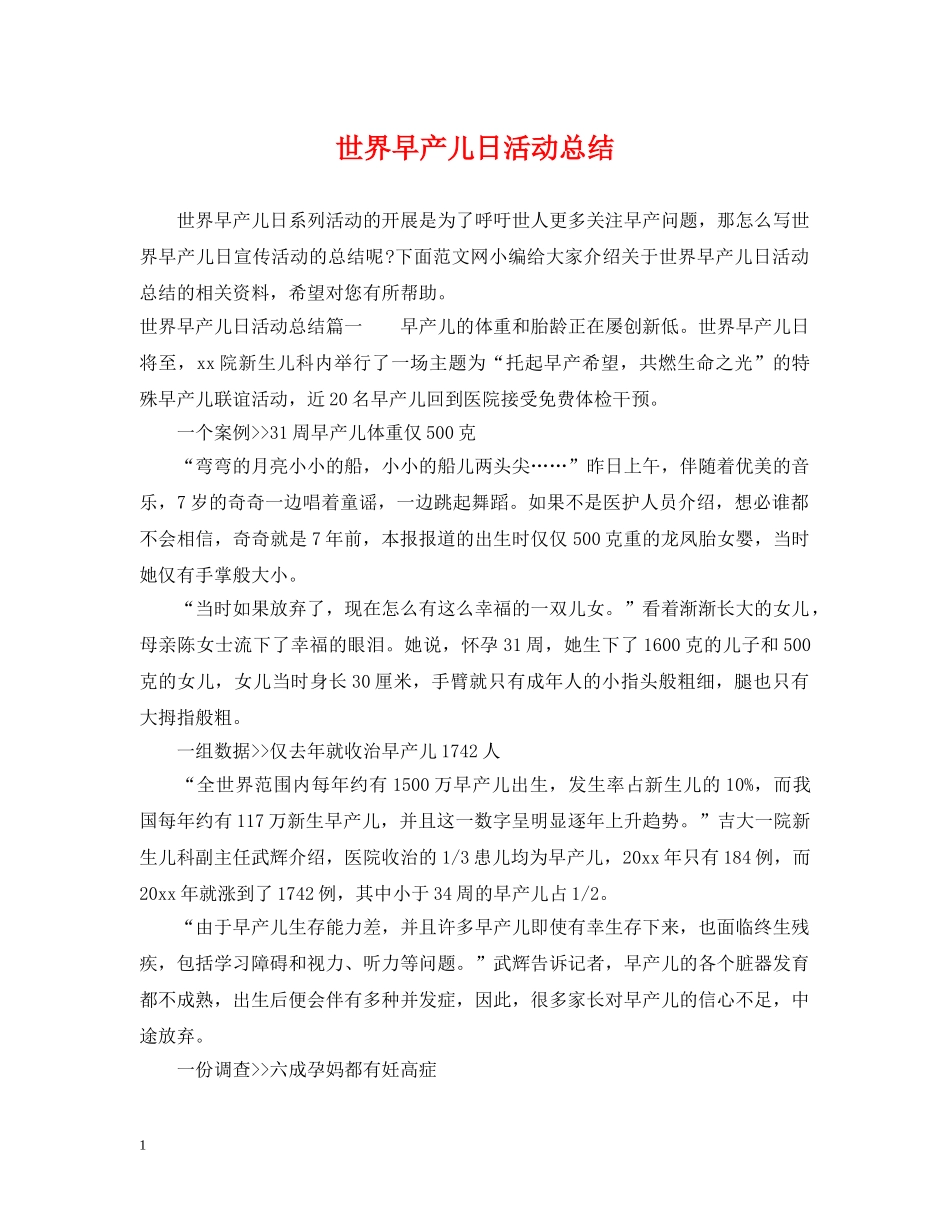 世界早产儿日活动总结 _第1页