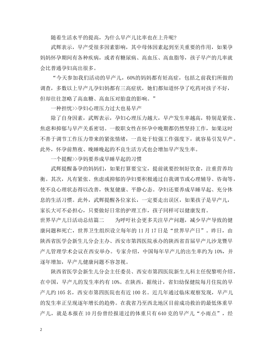 世界早产儿日活动总结 _第2页