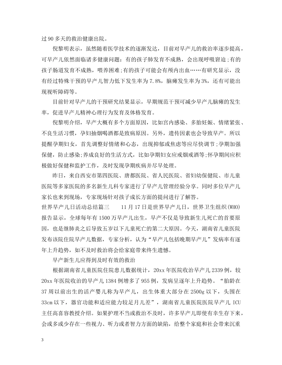 世界早产儿日活动总结 _第3页