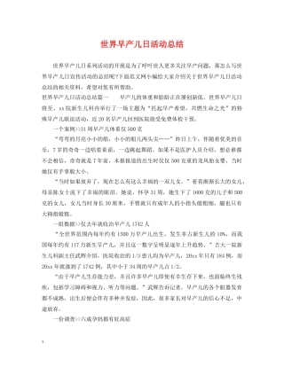 世界早产儿日活动总结 