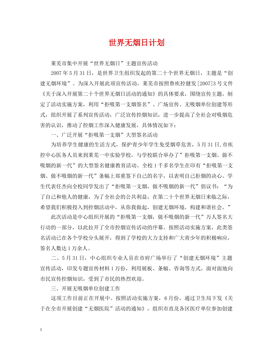 世界无烟日计划2 _第1页