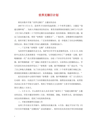 世界无烟日计划2 