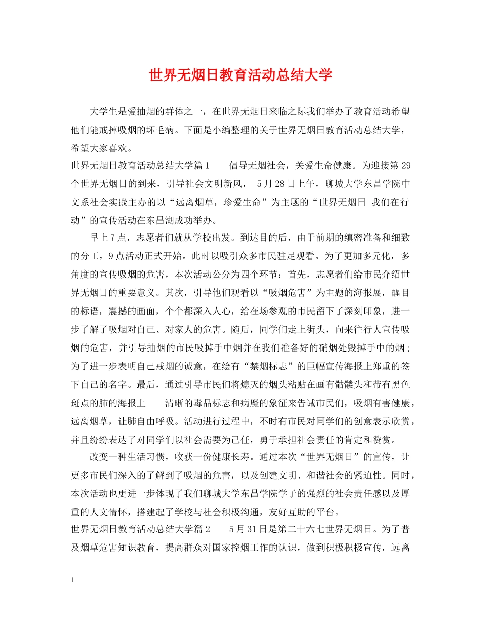世界无烟日教育活动总结大学 _第1页