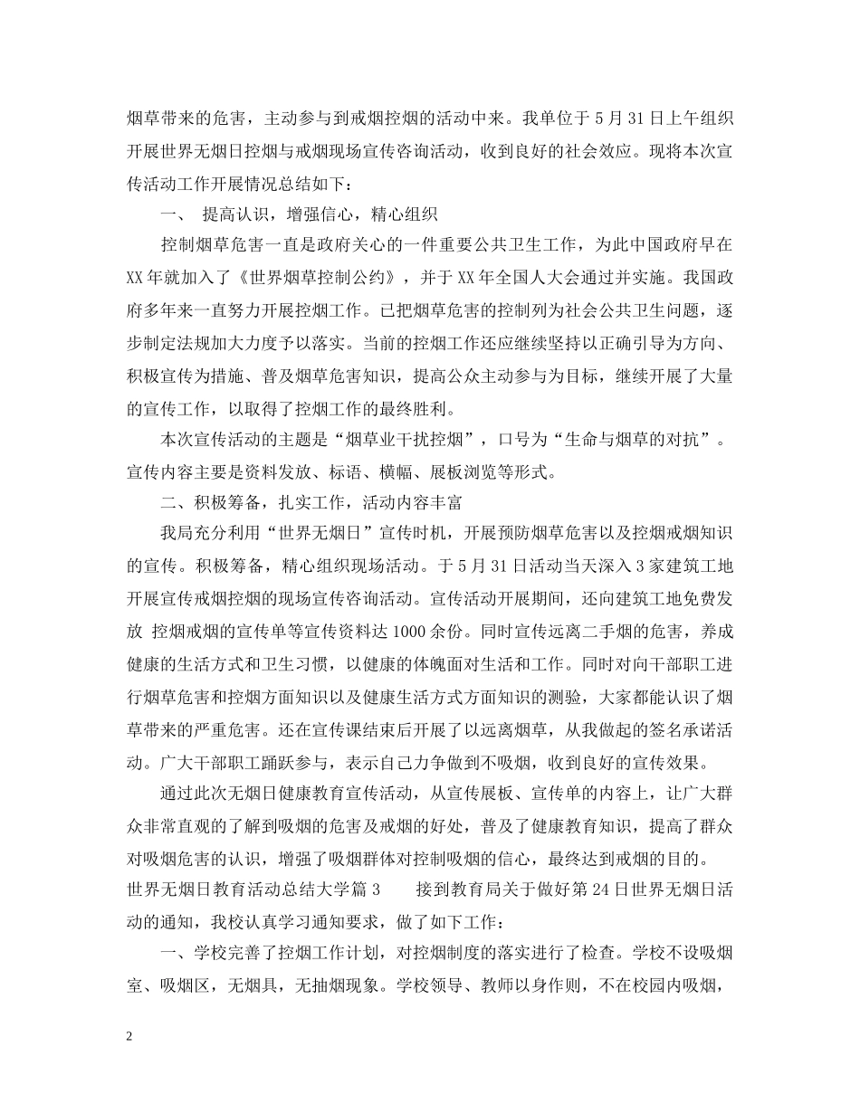世界无烟日教育活动总结大学 _第2页