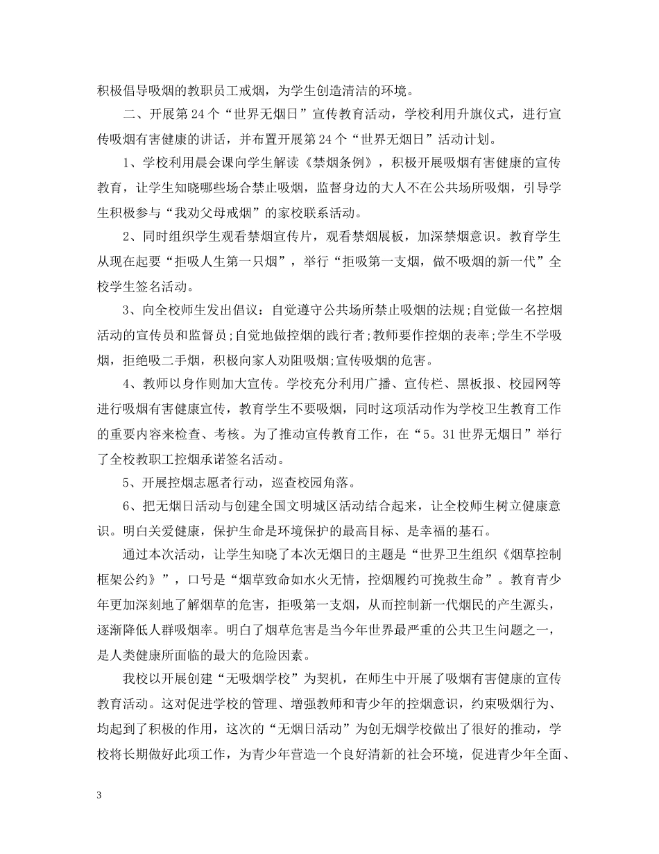 世界无烟日教育活动总结大学 _第3页