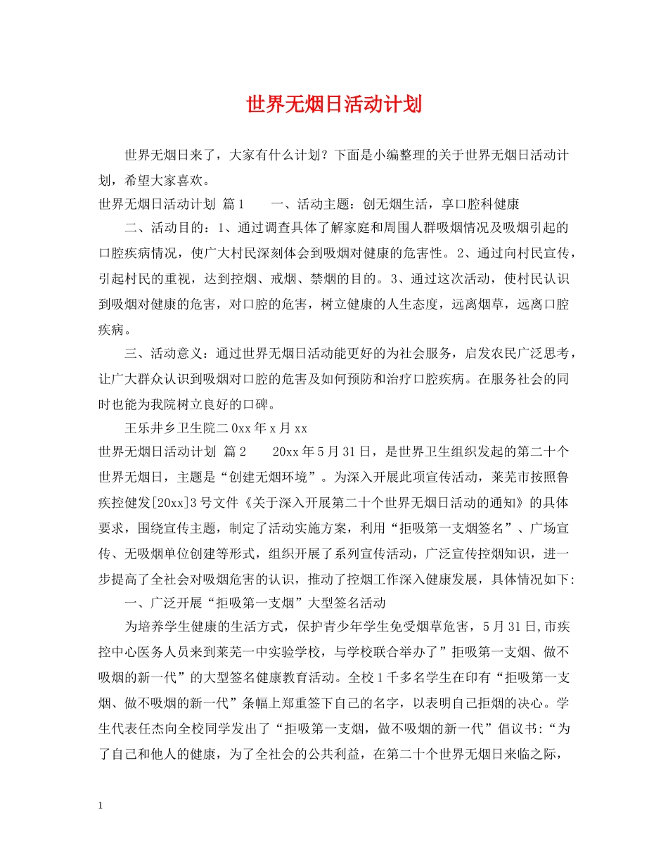 世界无烟日活动计划 _第1页