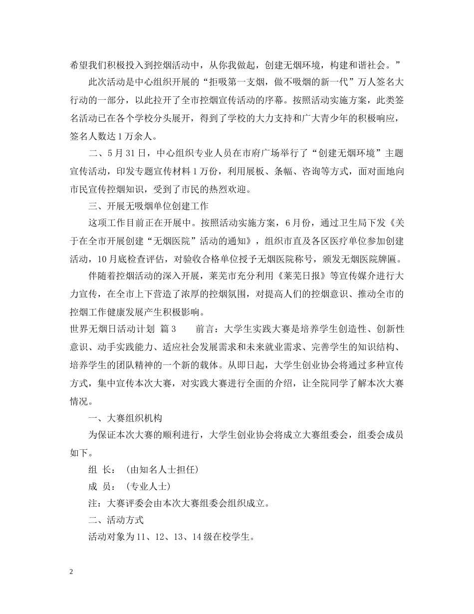 世界无烟日活动计划 _第2页