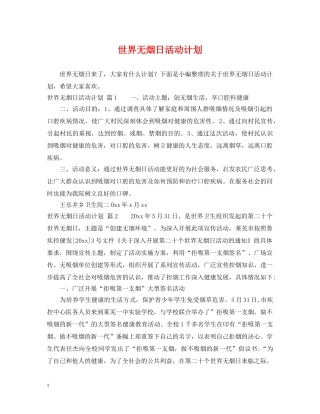世界无烟日活动计划 