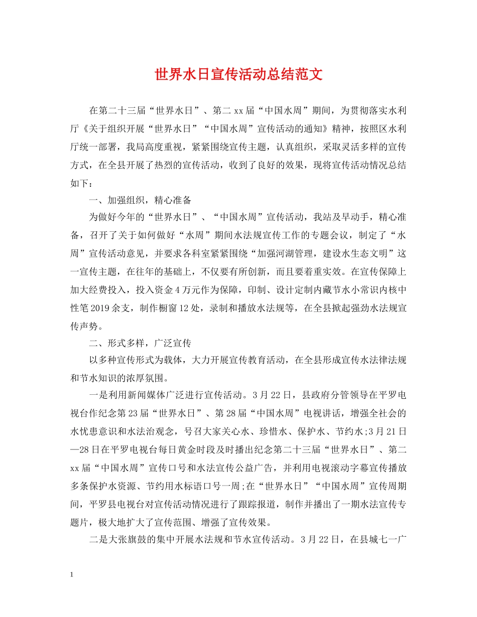 世界水日宣传活动总结范文 _第1页