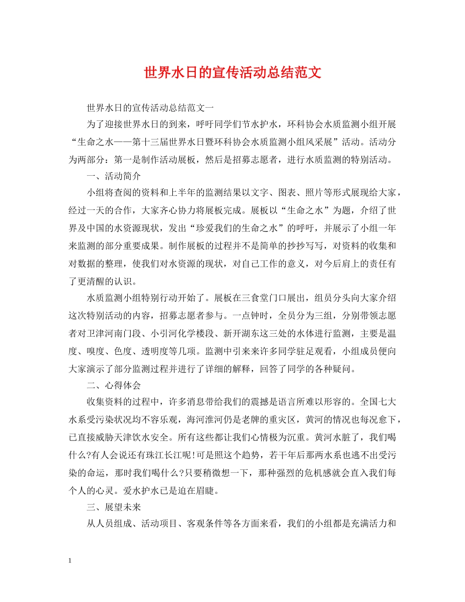 世界水日的宣传活动总结范文 _第1页