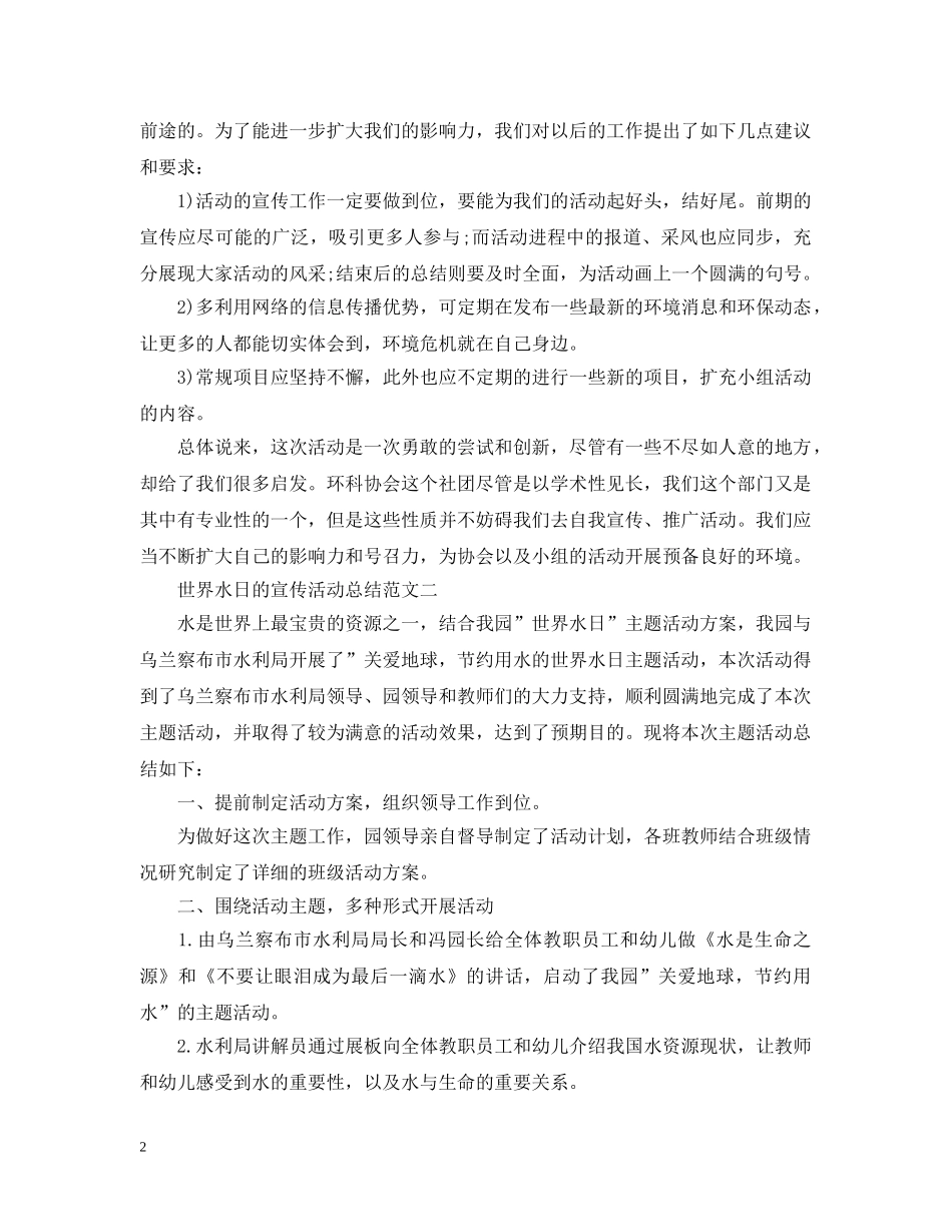 世界水日的宣传活动总结范文 _第2页