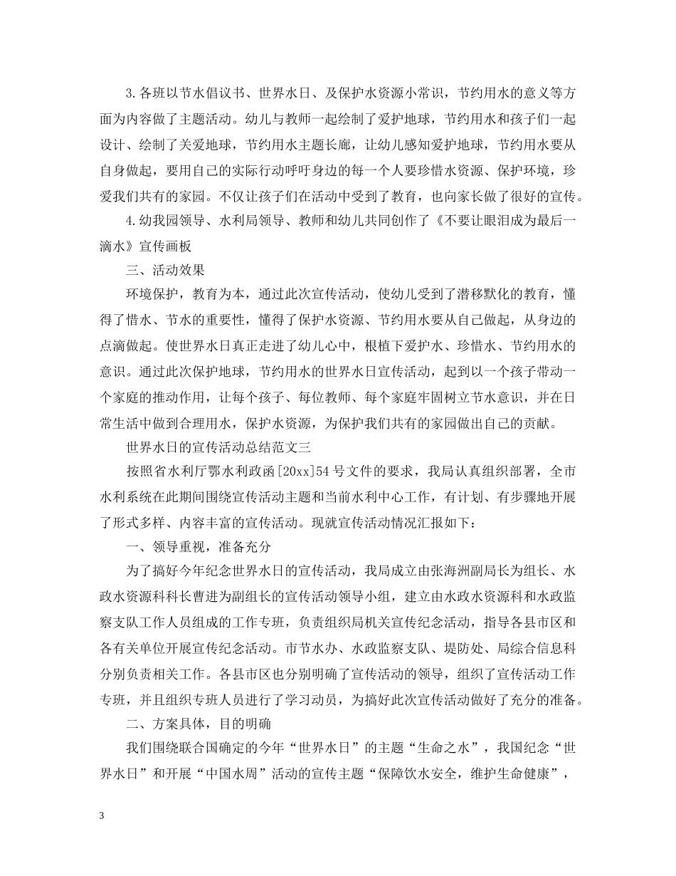 世界水日的宣传活动总结范文 _第3页