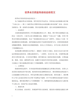 世界水日的宣传活动总结范文 