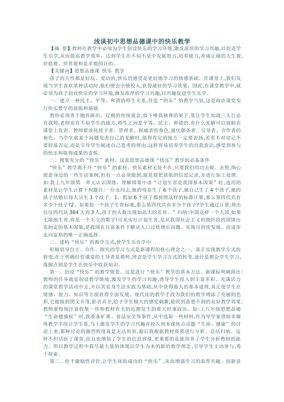 浅谈初中思想品德课中的快乐教学_第1页