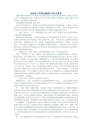 浅谈初中思想品德课中的快乐教学