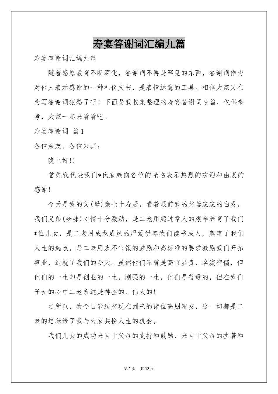 寿宴答谢词汇编九篇_第1页