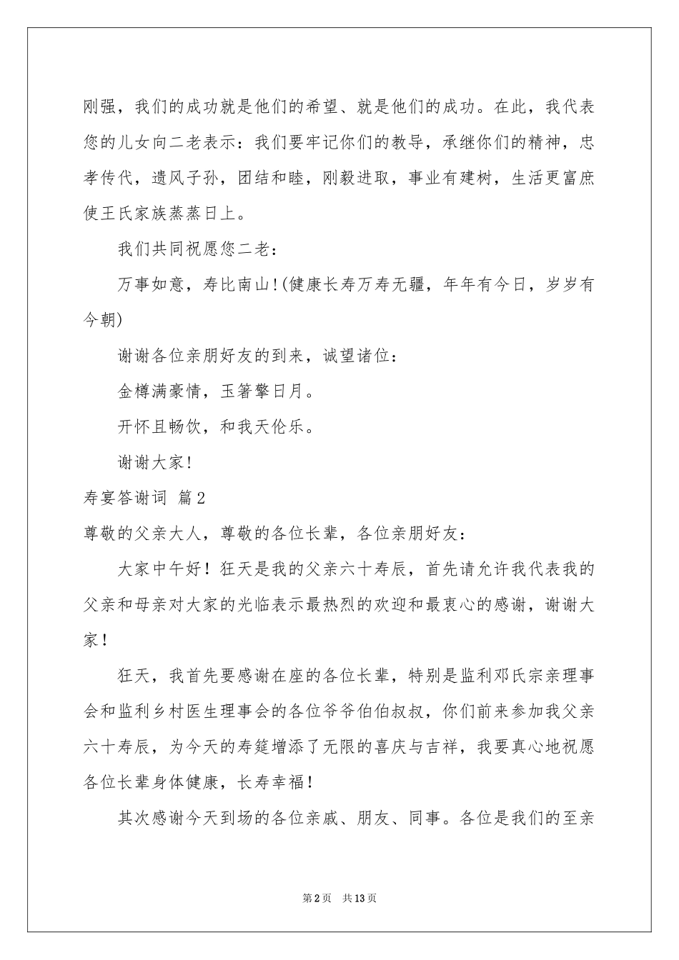 寿宴答谢词汇编九篇_第2页