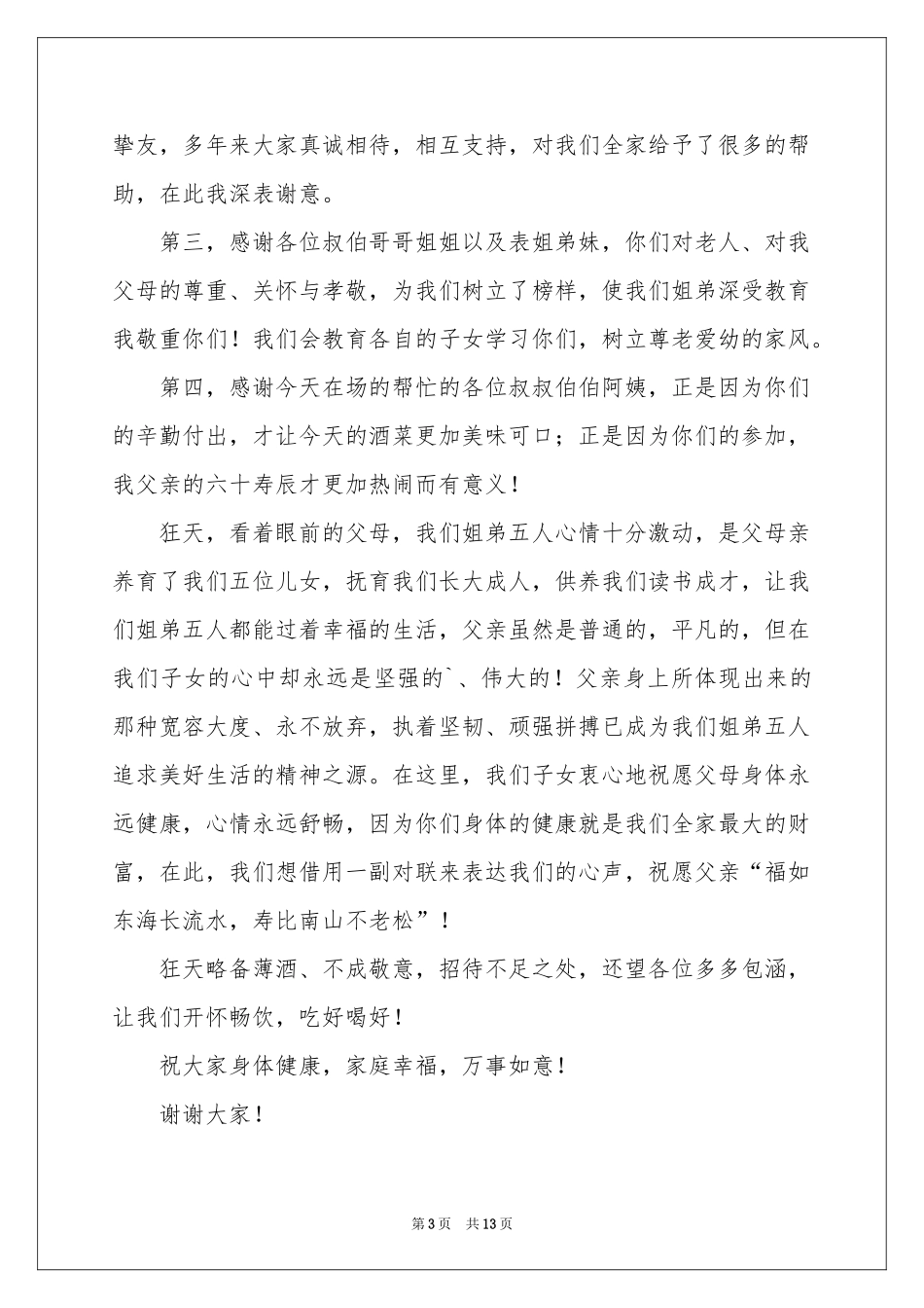 寿宴答谢词汇编九篇_第3页