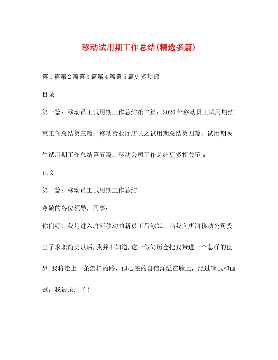 移动试用期工作总结精选多篇)_第1页