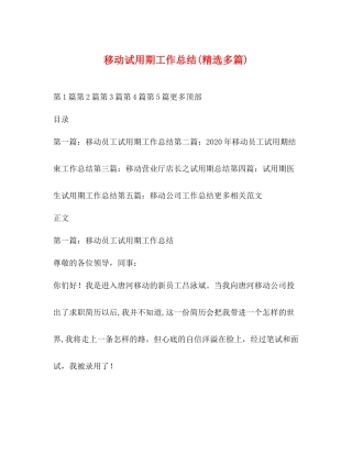 移动试用期工作总结精选多篇)