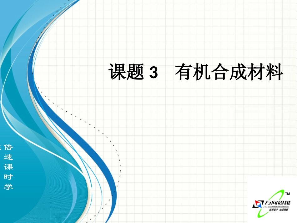 课题3有机合成材料_第1页