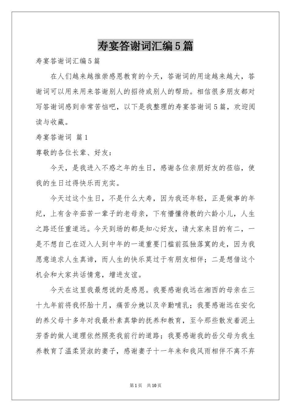 寿宴答谢词汇编5篇_第1页