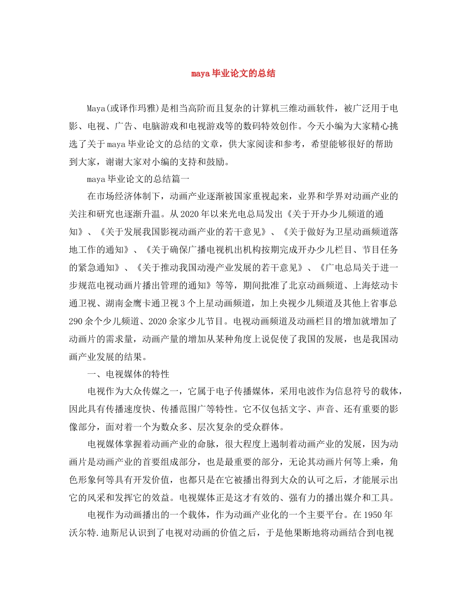 maya毕业论文的总结_第1页