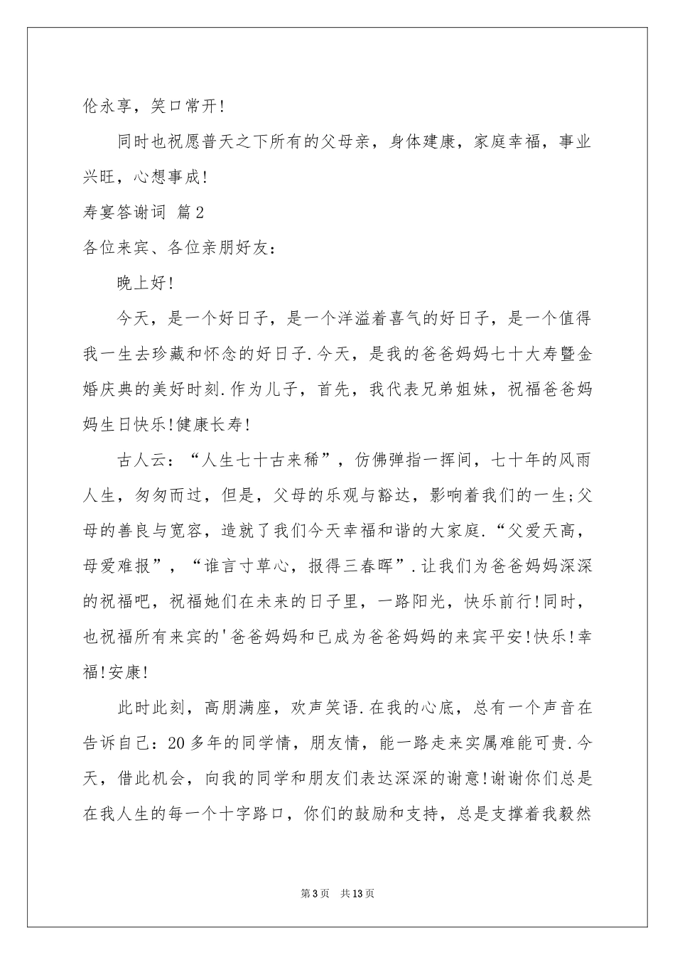 寿宴答谢词汇总六篇_第3页