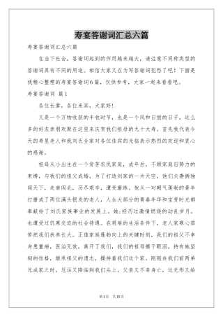寿宴答谢词汇总六篇