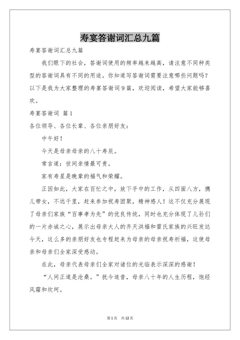 寿宴答谢词汇总九篇_第1页