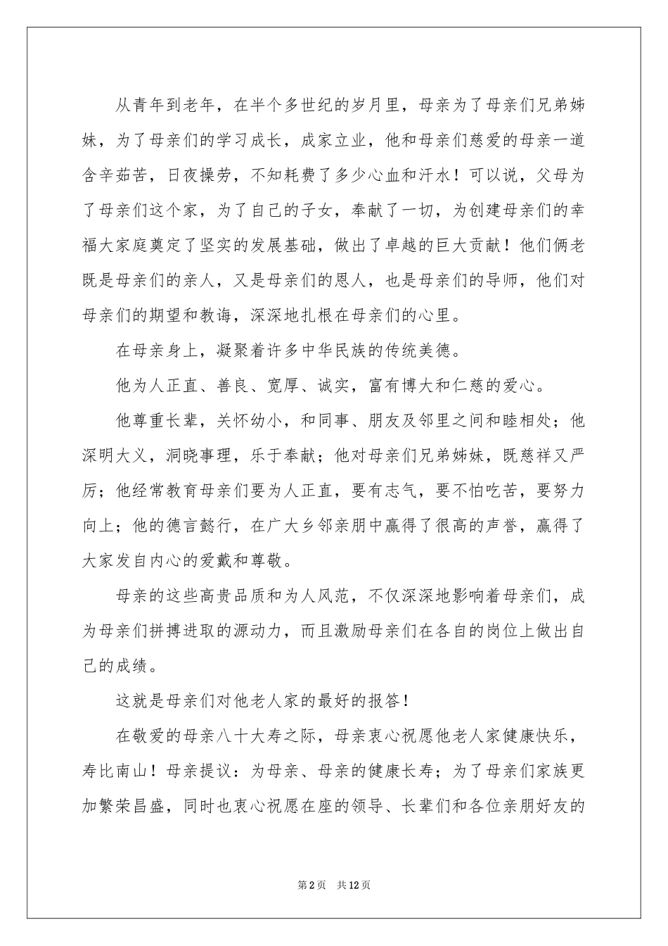 寿宴答谢词汇总九篇_第2页