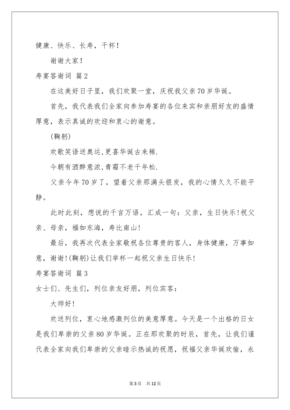 寿宴答谢词汇总九篇_第3页