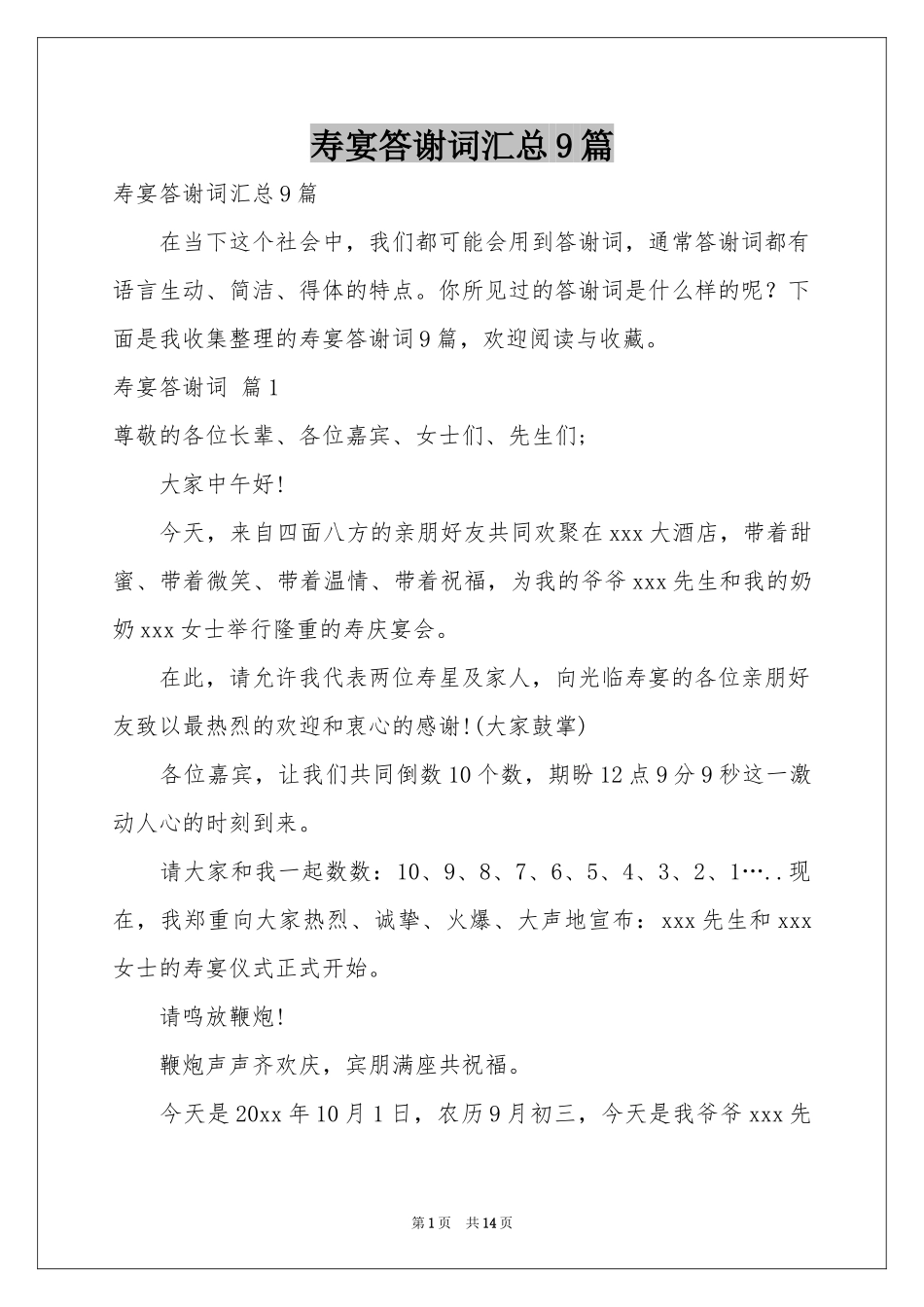 寿宴答谢词汇总9篇_第1页