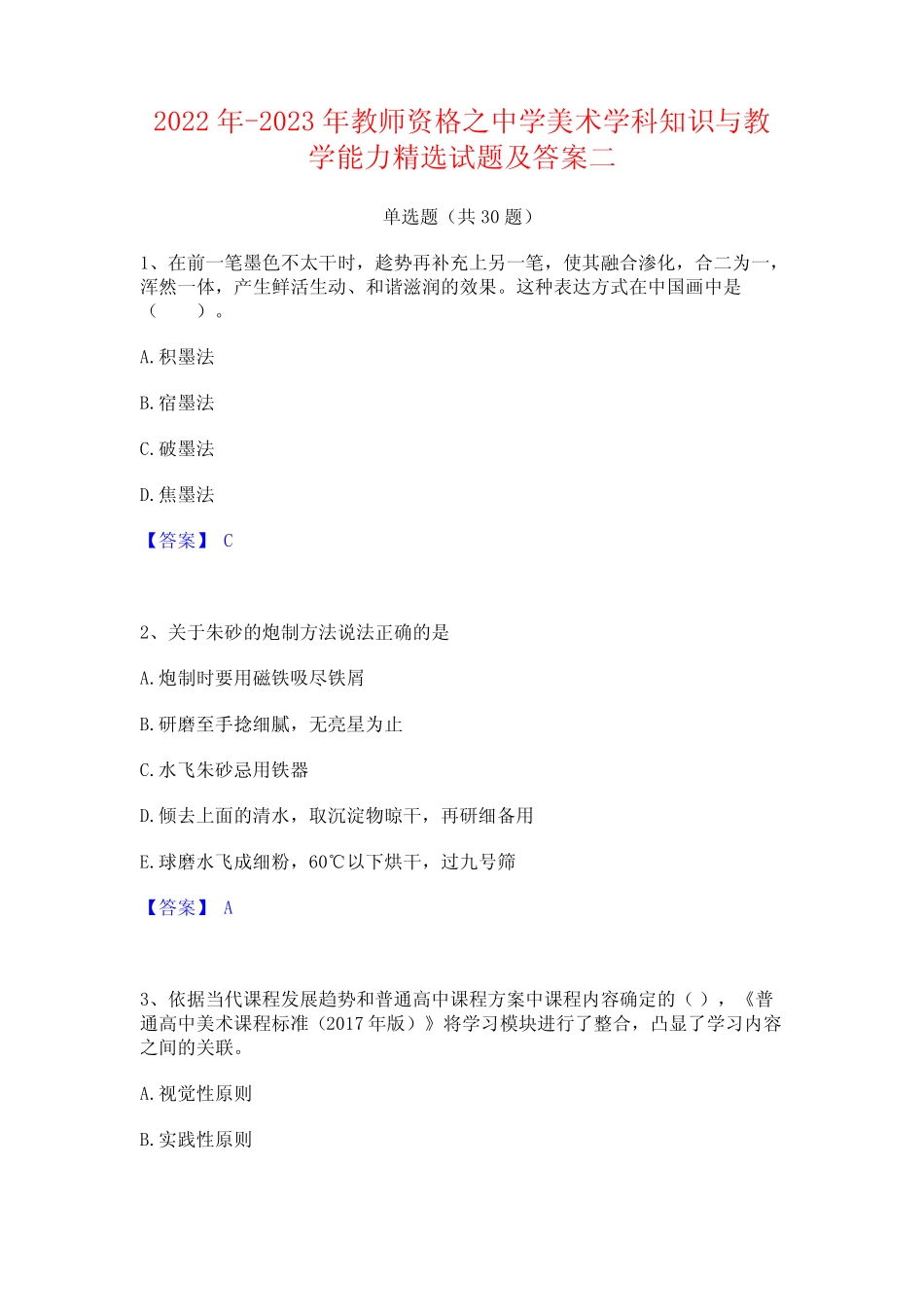 2022年-2023年教师资格之中学美术学科知识与教学能力精选试题及答案二_第1页