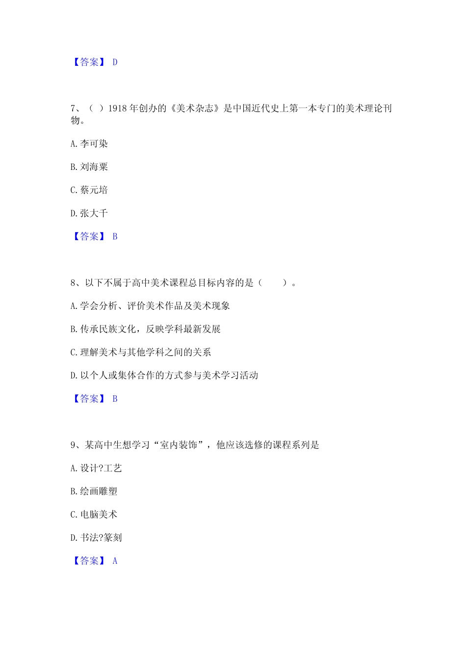 2022年-2023年教师资格之中学美术学科知识与教学能力精选试题及答案二_第3页