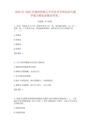 2022年-2023年教师资格之中学美术学科知识与教学能力精选试题及答案二