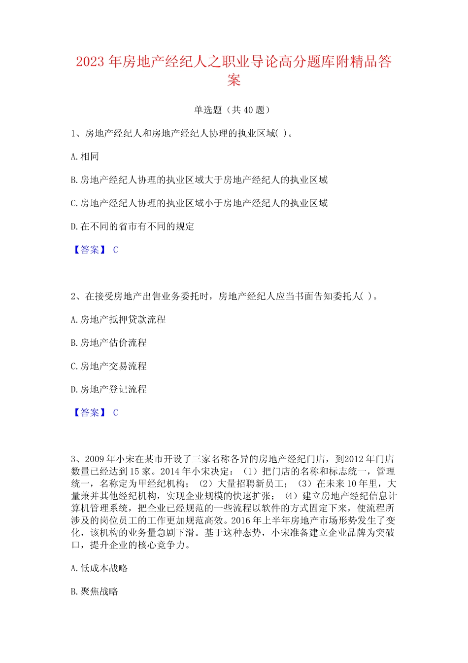 2023年房地产经纪人之职业导论高分题库附精品答案 _第1页