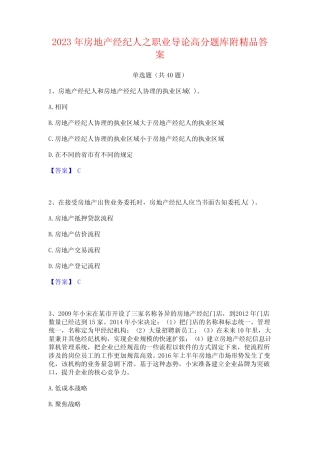2023年房地产经纪人之职业导论高分题库附精品答案 