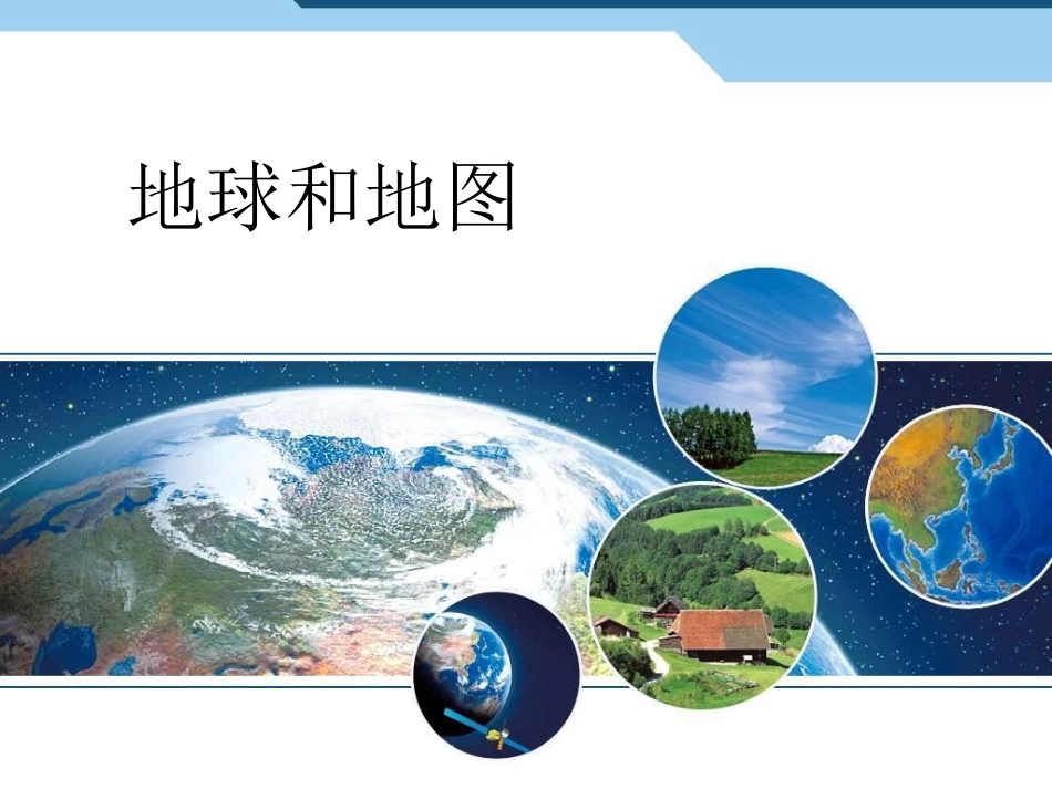 （新改）人教七上11地球和地球仪课件共56张_第1页