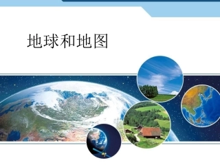 （新改）人教七上11地球和地球仪课件共56张