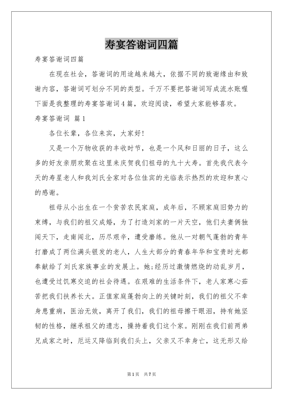 寿宴答谢词四篇_第1页