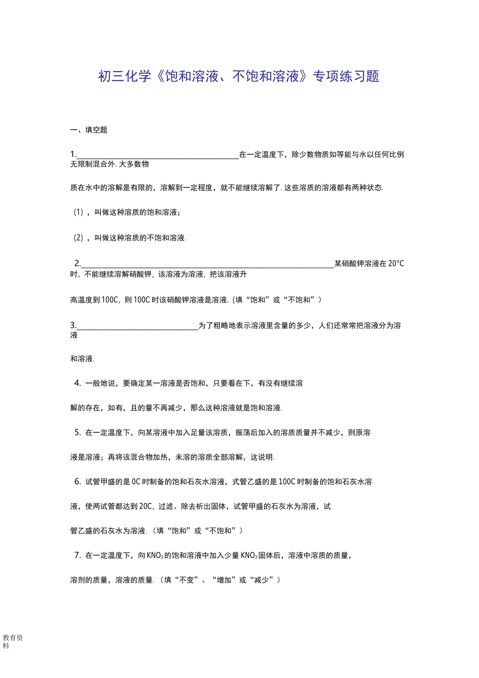 初中化学饱和溶液、不饱和溶液专项练习题_第1页
